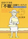 自分でできる「不眠」克服ワークブック　短期睡眠行動療法自習帳