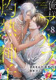 俺様アルファと灼熱の神子　(8)