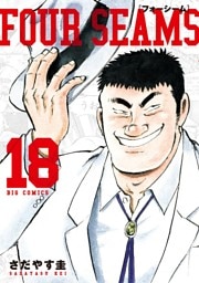 フォーシーム（１８）