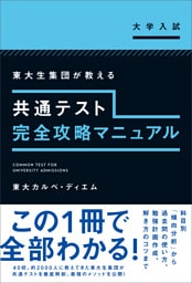 共通テスト完全攻略マニュアル
