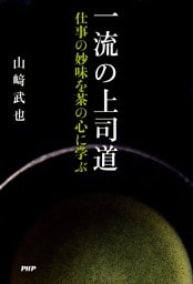 一流の上司道