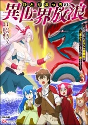 ひとりぼっちの異世界放浪 ～追放されたFランク冒険者はコボルトだけをお供に旅をする～ コミック版　（3）