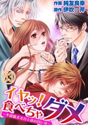 イヤッ！食べちゃダメ～不道徳オオカミ達の甘い牙～ 33巻