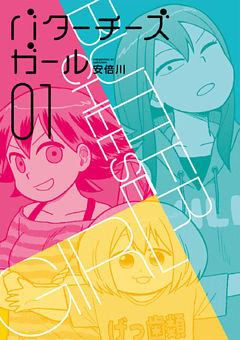 バターチーズガール