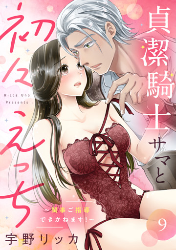 貞潔騎士サマと初々えっち 〜閨事ご指導できかねます！〜（9）