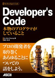 Developer’s Code 本物のプログラマがしていること