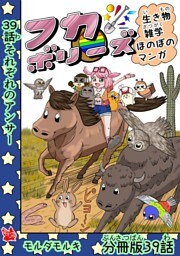 フカボリーズ 生き物雑学 ほのぼのマンガ 分冊版 39話