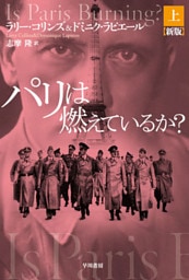 パリは燃えているか？〔新版〕 上