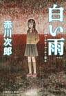白い雨