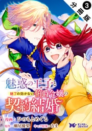 魅惑の王子と魅了の効かない伯爵令嬢の契約結婚（コミック） 分冊版 3
