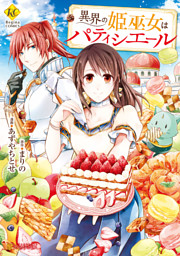 異界の姫巫女はパティシエール 電子書籍 コミック 小説 実用書 なら ドコモのdブック