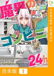 【合本版】魔界のコンビニ24h1巻
