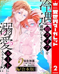 【合本版】冷遇婿ライフを満喫しようとしたら、溺愛ルートに入りました！？ 2