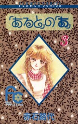 「あると」の「あ」（３）