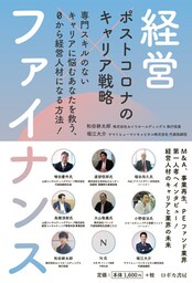 ポストコロナのキャリア戦略　経営×ファイナンス