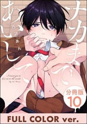 ナカまであいして【フルカラー版】（分冊版）　【第10話】