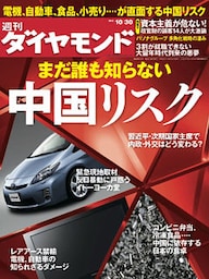 週刊ダイヤモンド 10年10月30日号