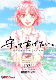 守ってあげたい。-西八王子青春ラプソディー- 2