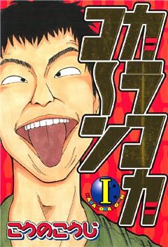 カラコカコ～ン