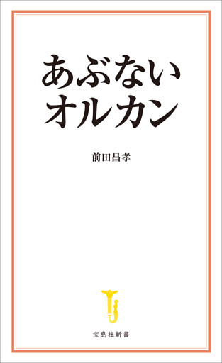 あぶないオルカン