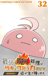 最弱の魔界の総理はツキとコミュ力だけで必ず生き残ります。～戦国懇魔伝～32