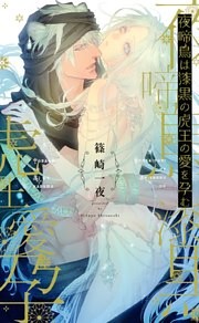 夜啼鳥は漆黒の虎王の愛を孕む