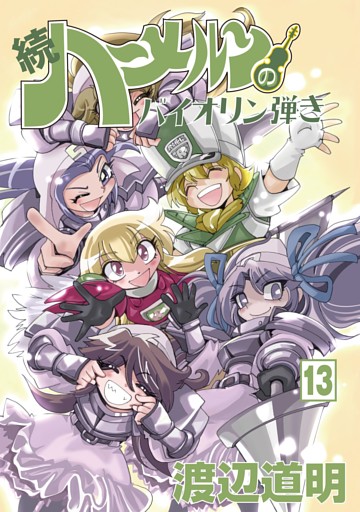 続 ハーメルンのバイオリン弾き 13巻 電子書籍 コミック 小説 実用書 なら ドコモのdブック
