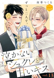 泣かないシュクレと甘いキス　分冊版（１３）
