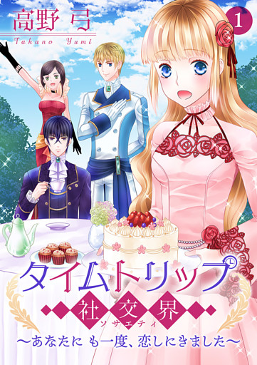タイムトリップ社交界〜あなたにも一度、恋しにきました〜【合冊版】