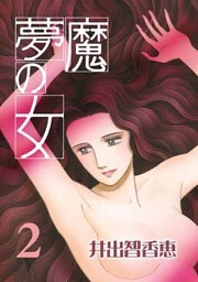 夢魔の女(2)