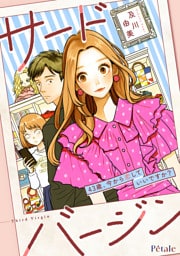 サードバージン～43歳、今から恋していいですか？～【単話売】(2)