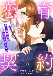 恋育契約～極上御曹司は溺愛を隠さない～【分冊版】10話