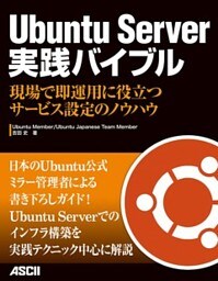 Ubuntu Server 実践バイブル　現場で即運用に役立つサービス設定のノウハウ