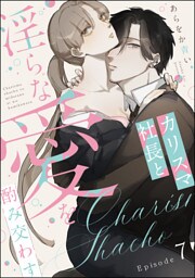 【dブック特別版】カリスマ社長と淫らな愛を酌み交わす（分冊版）　【第7話】