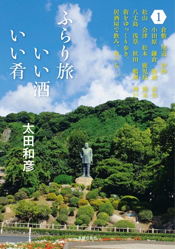 ふらり旅　いい酒いい肴