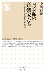 ロマン派の音楽家たち　──恋と友情と革命の青春譜