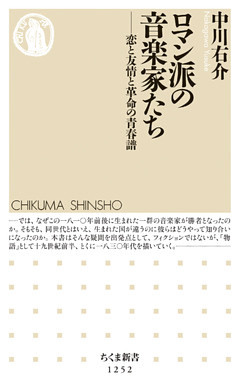 ロマン派の音楽家たち　──恋と友情と革命の青春譜