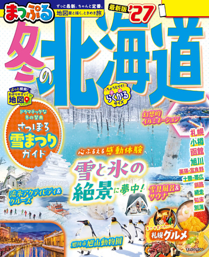 まっぷる 冬の北海道’27