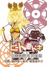 異種族人狼 ヒトモドキ（分割話数毎更新版） 6話① 能力・噓見抜き