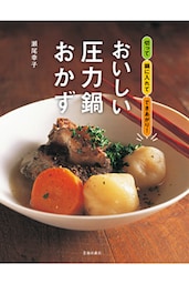 おいしい圧力鍋おかず（池田書店）