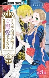 ラスボス国王陛下はご寵愛がすぎる~推し悲恋キャラに転生したので平穏エンドを目指します~【マイクロ】(3)