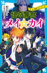 怪奇警察メイ☆カイ（２）　ｖｓ．超能力ユーチューバー