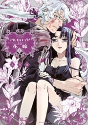 アルカロイドの花嫁（４）