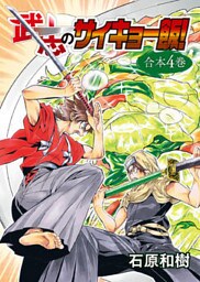 武志のサイキョー飯！【合本版】４巻