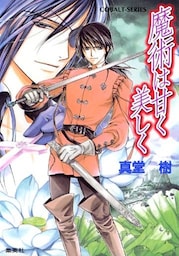 魔術は甘く美しく