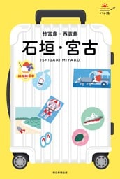 ハレ旅　石垣・宮古　竹富島・西表島