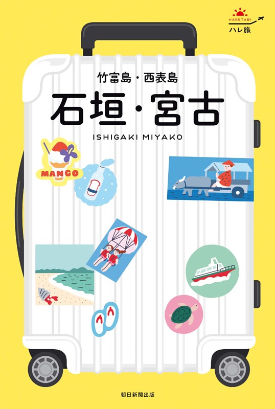 ハレ旅　石垣・宮古　竹富島・西表島