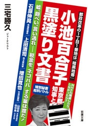 小池百合子東京都知事と黒塗り文書　　嘘、隠ぺい、言い逃れ――税金を“ネコババ”する輩は誰だ！（若葉文庫ノンフィクション・001）