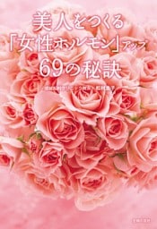 美人をつくる「女性ホルモン」アップ６９の秘訣