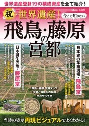 祝・世界遺産！ 今こそ知りたい飛鳥・藤原の宮都